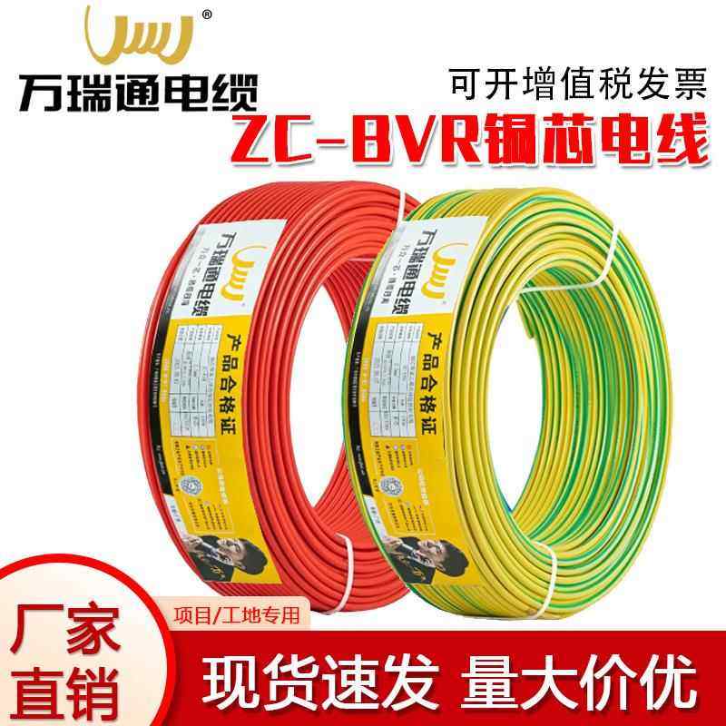 万瑞通电线电缆BVR1/2.5/4/6平方多股软线国标纯铜家用阻燃铜电线