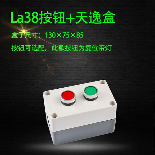 LA38复位按钮开关带灯 天逸防水按钮盒 2孔指示灯按钮 启动停止