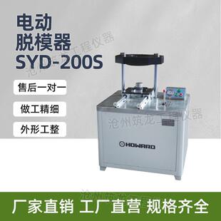 脱劈裂一体机供应华德 300S电动液压脱模器抗渗模装 SYD 200S