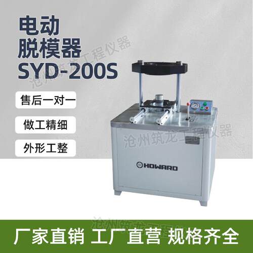 SYD-200S/300S电动液压脱模器抗渗模装脱劈裂一体机厂家供应