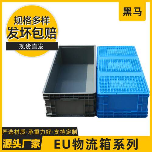 黑马厂家直供EU物流箱可印字零配件转运仓库加厚塑料EU物流箱