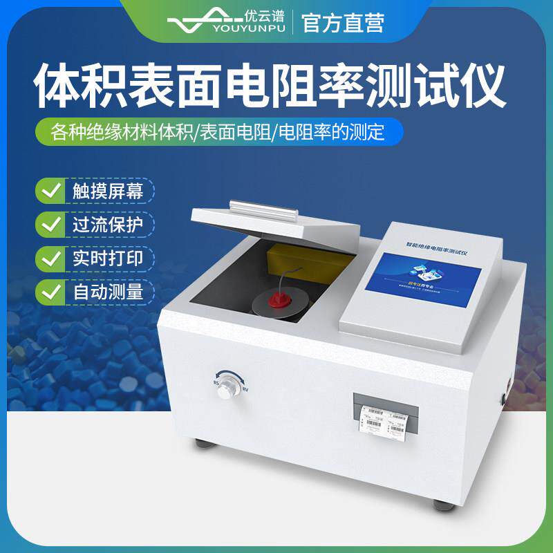 全自动体积表面电阻率测试仪高精度绝缘材料橡胶液体电阻测定仪