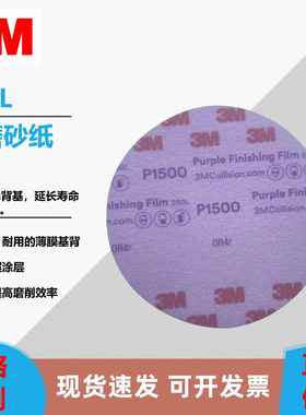 3M 30367干磨砂纸 3寸6寸260L汽车研磨抛光薄膜背基植绒砂纸