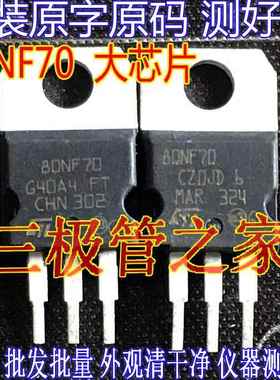 机测全测大芯片 STP80NF70 80NF70 P80NF70 控制器场效电晶体68V9