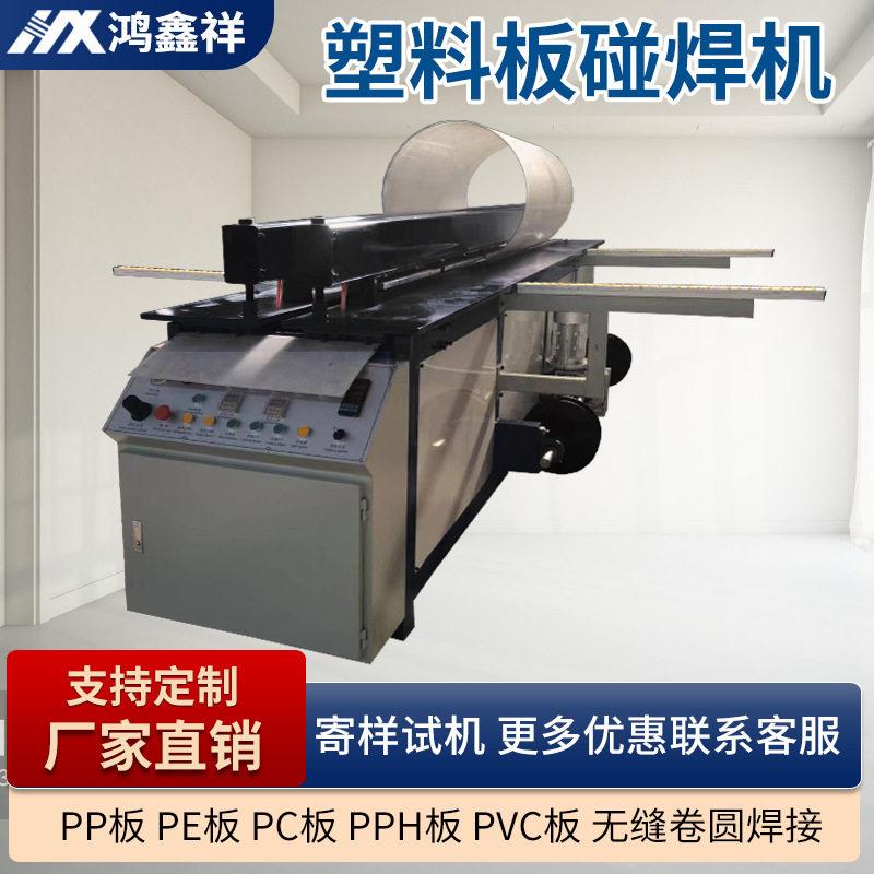 全自动塑料碰焊机PVC塑料板焊接机PP塑料碰焊机折弯塑焊机卷板机
