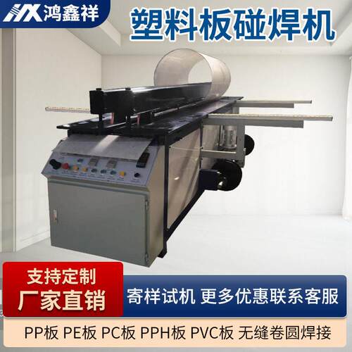 全自动塑料碰焊机PVC塑料板焊接机PP塑料碰焊机折弯塑焊机卷板机