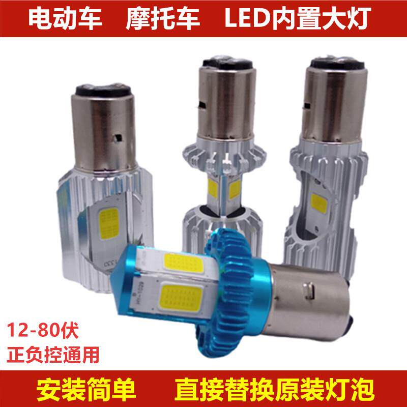 电动车灯泡led强光机车客厅灯超亮前大灯12V48V80V内置射灯双爪大