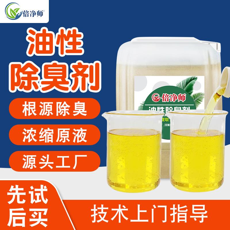 倍净师油性除味剂 水性涂料乳胶漆油漆切削油矿物油塑料造粒净味