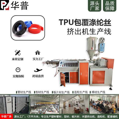 TPU包覆涤纶丝挤出机生产线TPU包覆线挤出机PVC包覆化纤丝挤出机