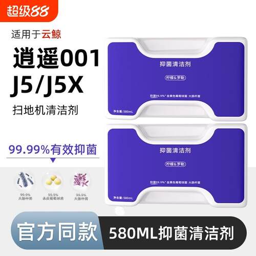 适用于云鲸清洁液逍遥001/MAX/J5X扫地机器人配件地面抑菌清洁剂