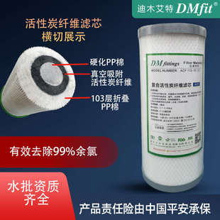 迪木艾特DMfit活性炭纖維濾芯祛除余氯異味5微米精濾大胖瓶通用