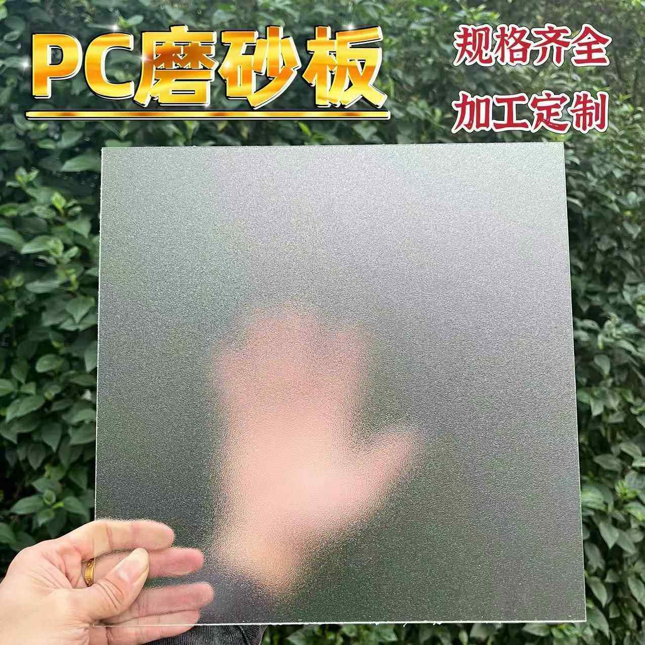 PET粗细磨砂亚克力板挡板pc耐力板透光仿玻璃硬塑料板定制可裁剪,基础建材,亚克力板,淘宝优惠券,粉丝福利购,淘宝优惠卷