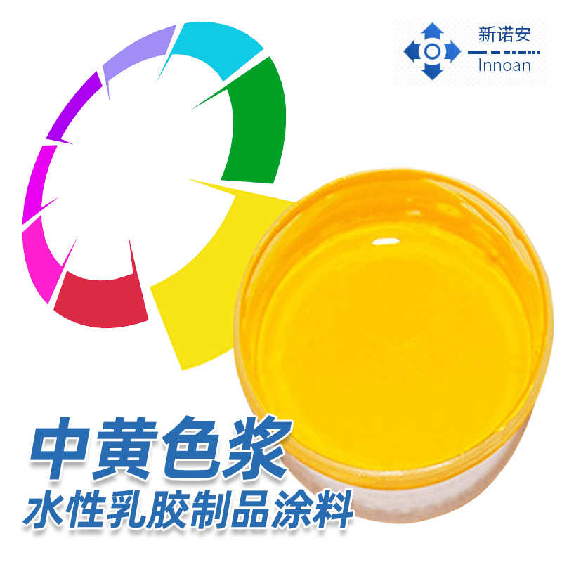 涂料用水性中黄色浆 乳胶手套色浆气球着色 水性体系乳胶制品涂料