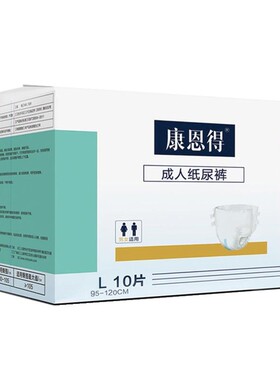 康恩得 舒适干爽 成人纸尿裤 老年人产妇尿裤L号10片包【95-120