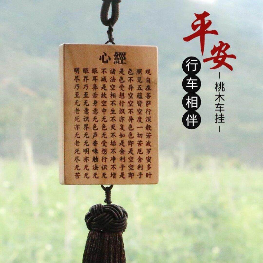 桃木心经汽车挂件大悲咒金刚经平安无事牌吉祥经汽车挂件饰品刻字