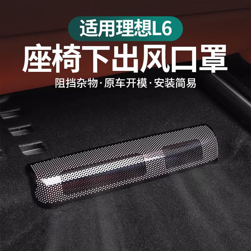 理想L6座椅下空调电机出风口保护罩散热防尘网后排汽车用品配件