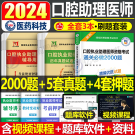 2024年口腔执业助理医师资格考试用书通关必做2000题历年真题库试卷模拟习题集医考习题试题主治全套2023昭昭人卫版书金英杰职业证