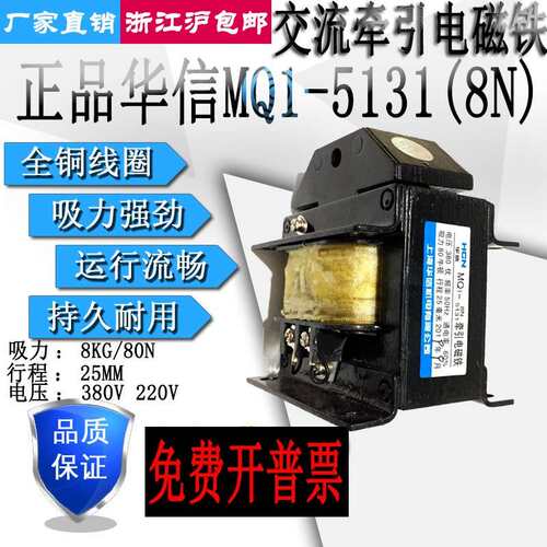 上海华信MQ1-8N/5131冲床交流牵引电磁铁吸力8KG行程25mm380V220V