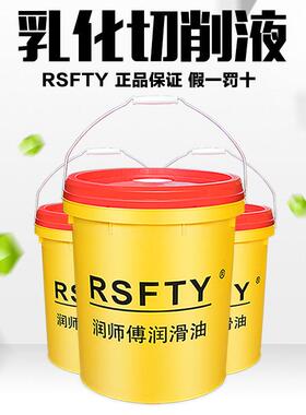 RSFTY 润师傅CNC乳化油切削液 微乳化切削油 环保清洁 绿色切削液