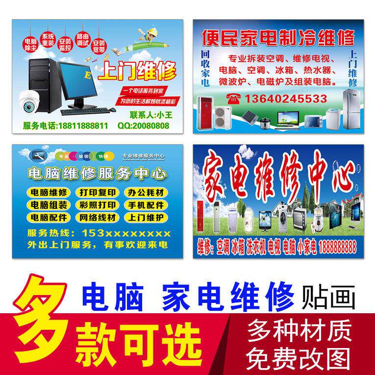 电脑家电手机维修广告配件换屏广告宣传海报柜台贴纸贴纸自粘贴画