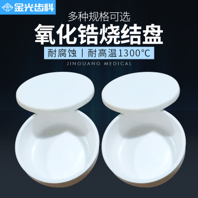 牙科齿科口腔科 氧化锆烧结盘 锆牙烧结炉用坩埚 烧瓷牙盘