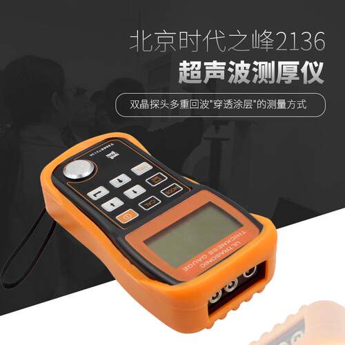 北京时代TIME2136超声波测厚仪 穿越涂层型 玻璃钢材炉塑料铝合金