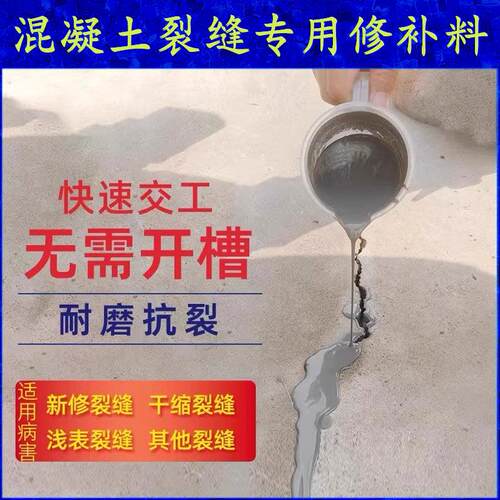 水泥混凝土路面裂缝修补剂裂纹灌缝处理地面开 裂高强快速修覆材
