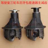 宗申先锋金马福五星三轮车配件250ZH800牙包齿轮主减差速器总成