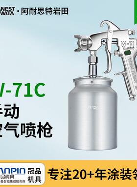 岩田喷漆枪W-71C喷枪喷漆工具家具面漆喷枪壶油漆喷漆枪