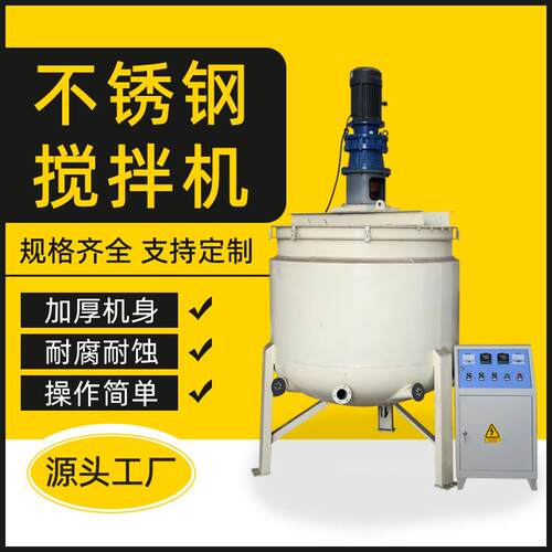 搅拌罐不锈钢化工反应釜食品发酵罐乳化罐搅拌机电加热保 温搅拌