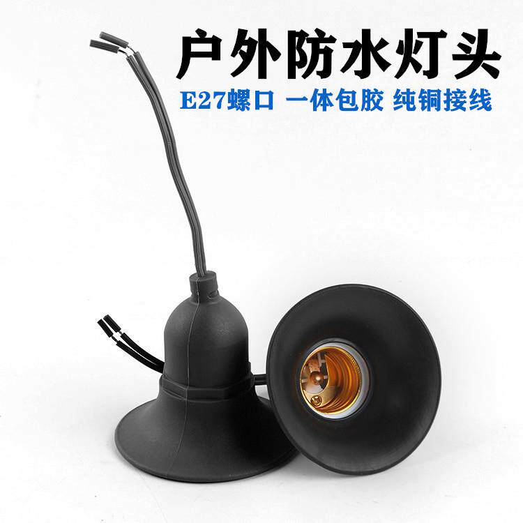 喇叭口户外防雨灯头一体成型防水密封E27螺口灯座LED螺旋灯罩