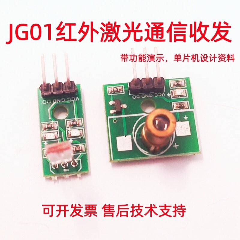 可见光通信发送接收通讯模块JG01激光远距离编码解码51单片机传输