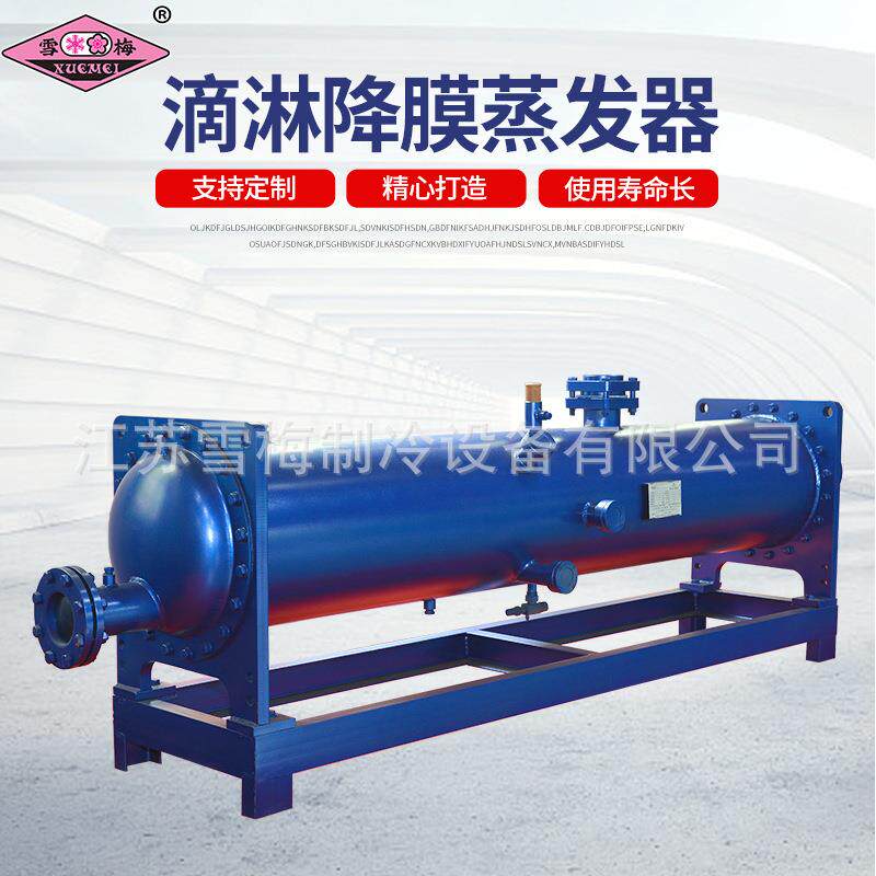 滴淋降膜蒸发器空调系统/制冷机组用滴淋降膜支持定.制蒸发式