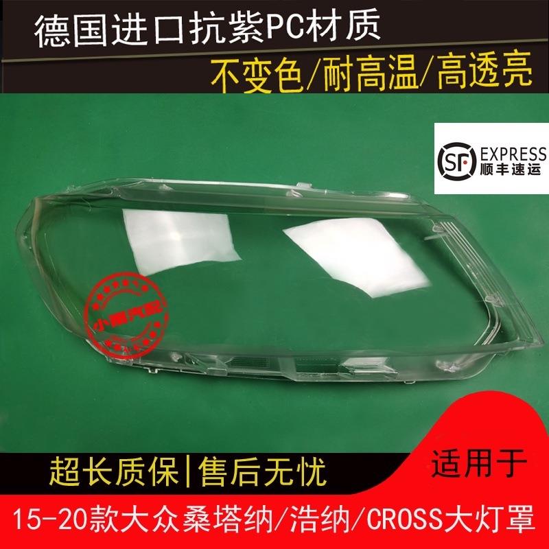 适用大众浩纳前大灯罩桑塔纳15-20款CROSS面罩外罩前照灯大灯灯壳