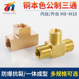铜内丝三通公制螺纹M8M10M12M14M16M18外丝T型压力表转换接头高压