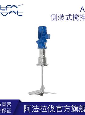 阿法拉伐ALS侧装式搅拌器食品制药级低能耗混合