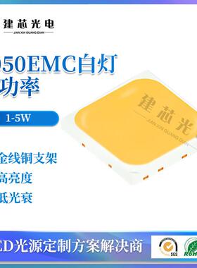 5050EC灯珠贴片emc5050LED光源1W2W3W54高W压贴IIF片MW大功率灯珠