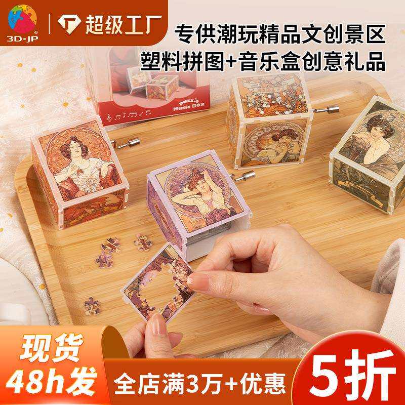 博物馆塑料立体拼图手摇发条八音盒创意盲盒桌面摆件礼品3D-JP