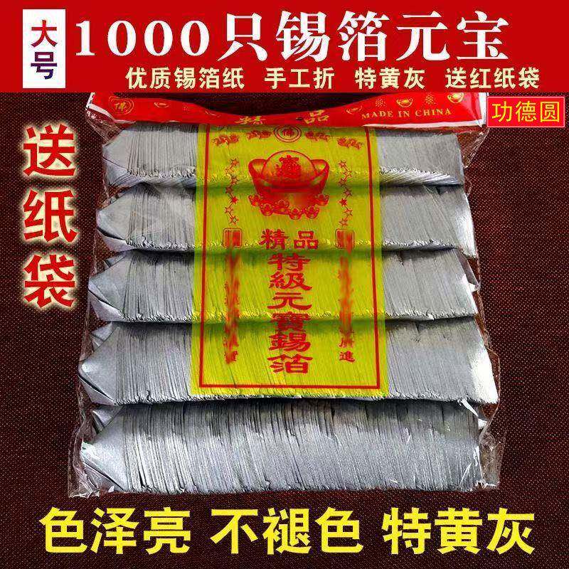 1000只锡箔元宝金银佛用绍兴锡箔纸清明节手工折烧纸钱上海锡箔