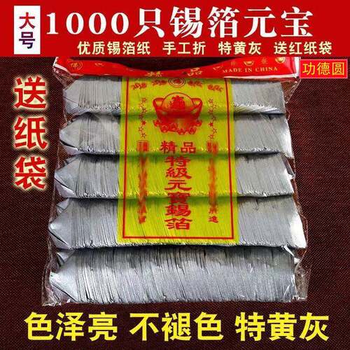1000只锡箔元宝金银佛用绍兴锡箔纸清明节手工折烧纸钱上海锡箔