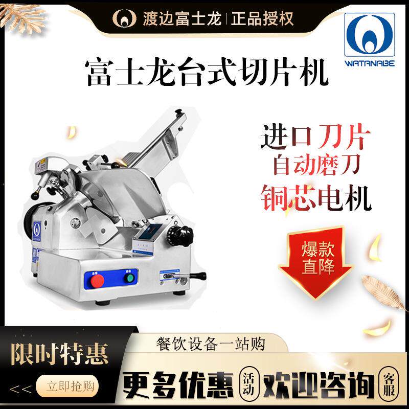 渡边5060型切肉片机商用刨肉机火锅店羊肉卷台式刨肉片机