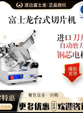 渡边富士龙5060型切肉片机商用刨肉机火锅店羊肉卷台式刨肉片机