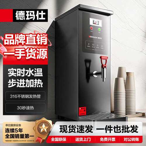 徳玛仕奶茶店茶楼节能开水箱全自动不锈钢开水器商用步进式开水机