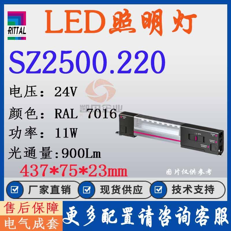 原装威图机柜照明灯SZ2500.2202500220控制柜照明系统LED灯具