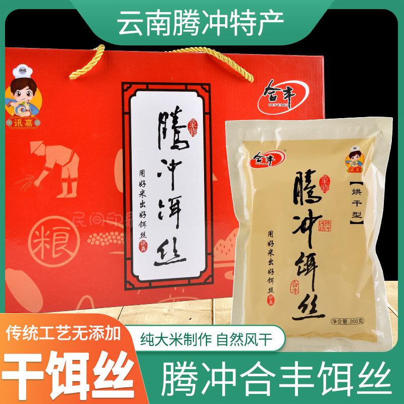 腾冲饵丝合丰干饵丝云南保山特产方便速食自然风干细饵丝早餐早点