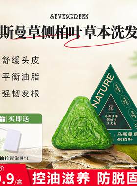 sevengreen七绿洗发皂官方旗店舰乌斯曼草侧柏叶何首乌草本养发皂