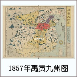 1857年日绘禹贡九州图 高清电子版古地图历史参考素材JPG格式