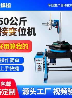 5公斤变OXI位机自位动焊接0转盘焊接转旋台焊接设备焊接变机厂家