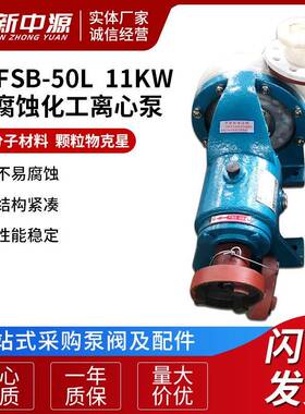 80FSB-50L11KW耐腐蚀化工离心泵高分子泵塑料泵大流量污水泵
