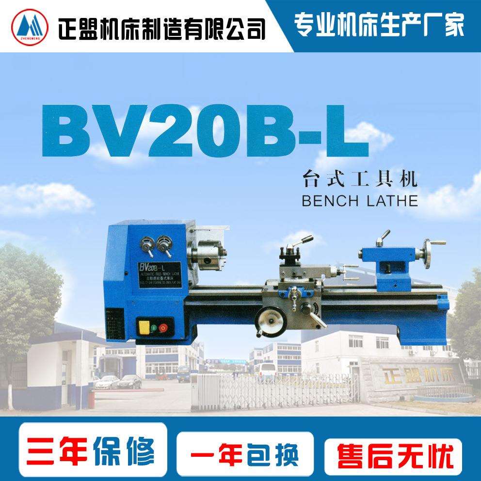 BV20B-L齿轮转动台式工具机台式车床微型车床家用车床